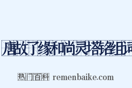 唐故了缘和尚灵塔铭组词是什么意思的图片